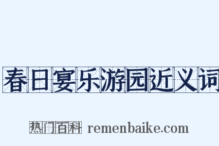 春日宴乐游园近义词是什么意思的图片